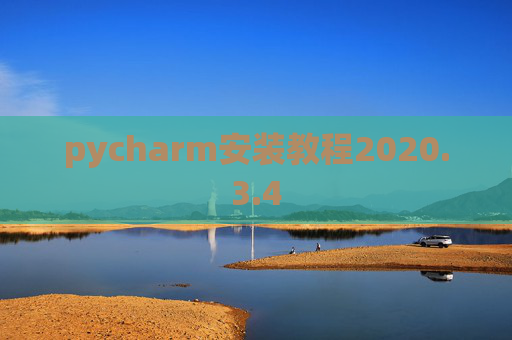 pycharm安装教程2020.3.4 pycharm安装教程2020.3.4