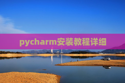 pycharm安装教程详细